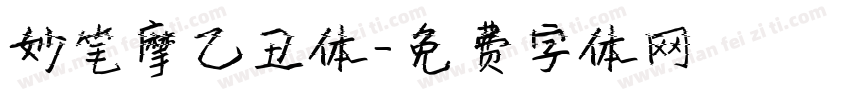 妙笔摩乙丑体字体转换