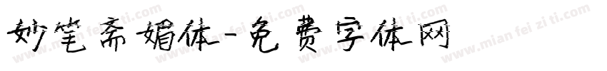 妙笔斋媚体字体转换