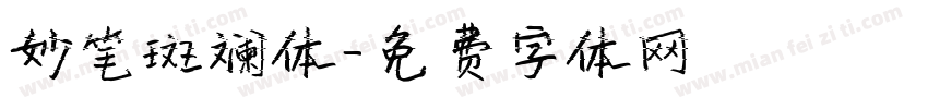 妙笔斑斓体字体转换
