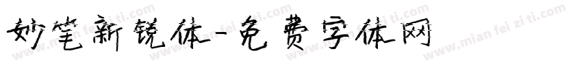 妙笔新锐体字体转换