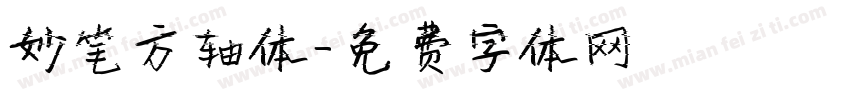 妙笔方轴体字体转换