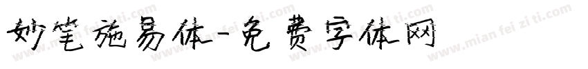 妙笔施易体字体转换