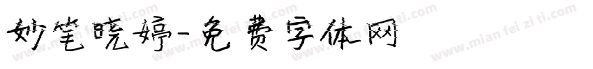 妙笔晓婷字体转换