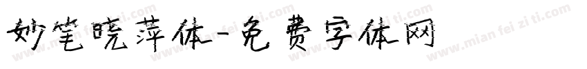 妙笔晓萍体字体转换