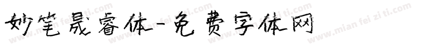妙笔晟睿体字体转换
