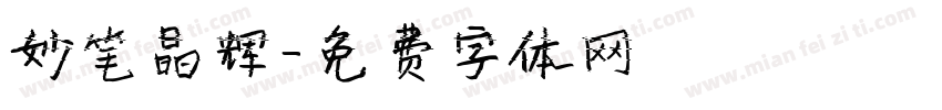 妙笔晶辉字体转换