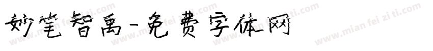 妙笔智禹字体转换