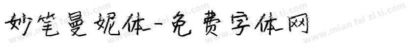 妙笔曼妮体字体转换