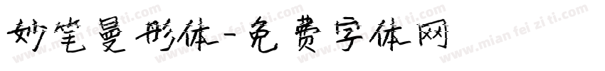 妙笔曼彤体字体转换