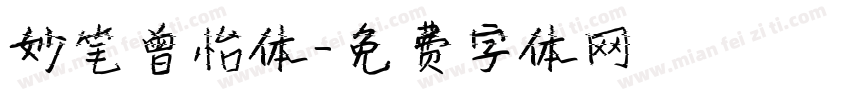 妙笔曾怡体字体转换