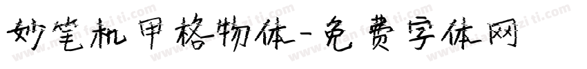 妙笔机甲格物体字体转换