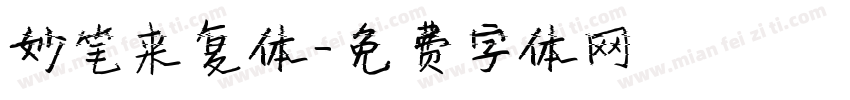 妙笔来复体字体转换