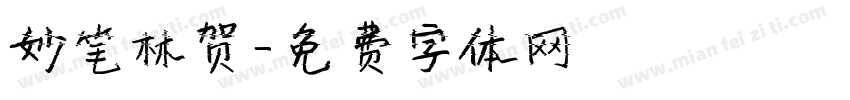 妙笔林贺字体转换