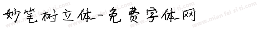 妙笔树立体字体转换