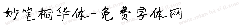 妙笔桐华体字体转换