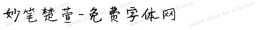 妙笔楚萱字体转换