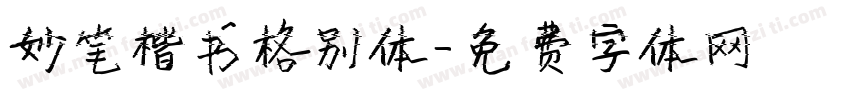 妙笔楷书格别体字体转换
