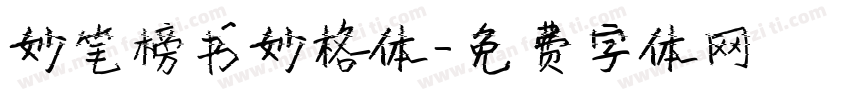 妙笔榜书妙格体字体转换