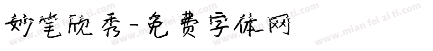 妙笔欣秀字体转换