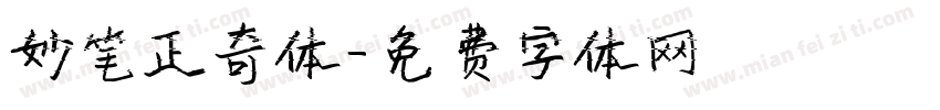 妙笔正奇体字体转换
