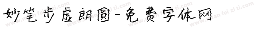 妙笔步虚朗圆字体转换