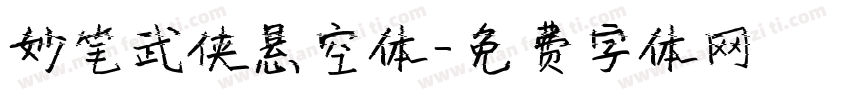 妙笔武侠悬空体字体转换