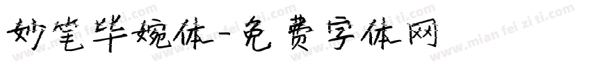 妙笔毕婉体字体转换