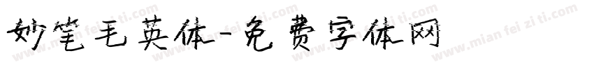 妙笔毛英体字体转换