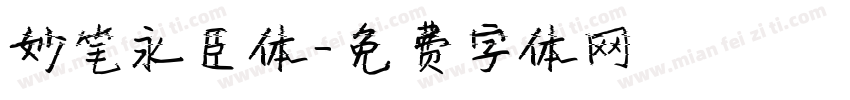 妙笔永臣体字体转换