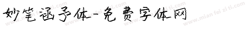 妙笔涵予体字体转换