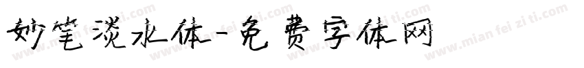 妙笔淡水体字体转换