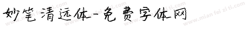 妙笔清远体字体转换
