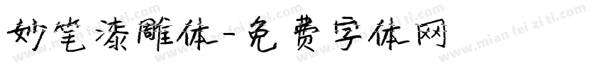 妙笔漆雕体字体转换
