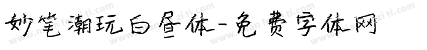 妙笔潮玩白昼体字体转换