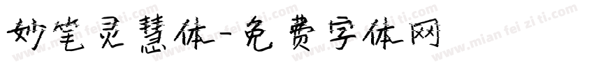 妙笔灵慧体字体转换