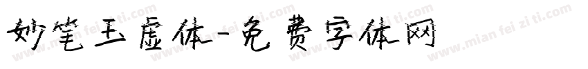 妙笔玉虚体字体转换
