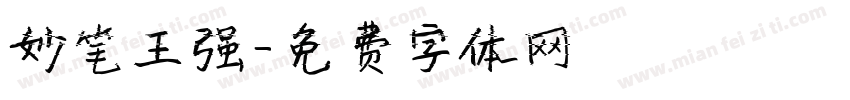 妙笔王强字体转换