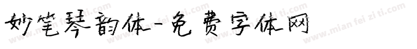 妙笔琴韵体字体转换