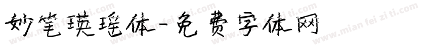 妙笔瑛瑶体字体转换
