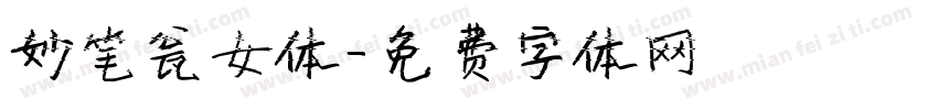 妙笔瓮女体字体转换