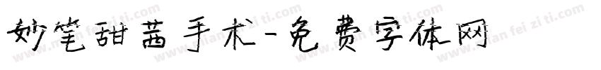 妙笔甜茜手术字体转换