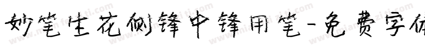 妙笔生花侧锋中锋用笔字体转换
