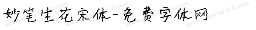 妙笔生花宋体字体转换