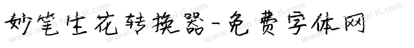 妙笔生花转换器字体转换