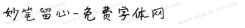 妙笔留心字体转换