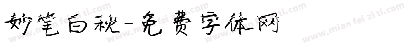 妙笔白秋字体转换