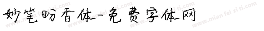 妙笔盼香体字体转换