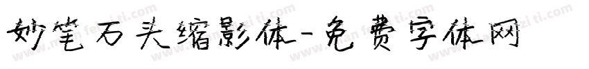 妙笔石头缩影体字体转换
