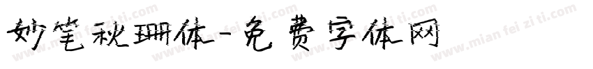 妙笔秋珊体字体转换