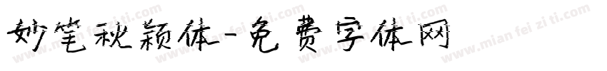 妙笔秋颖体字体转换